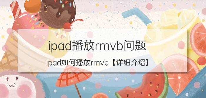 ipad播放rmvb问题 ipad如何播放rmvb【详细介绍】